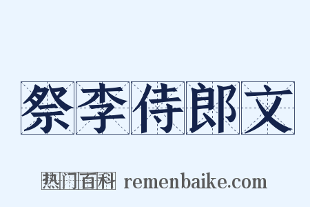 祭李侍郎文是什么意思的图片